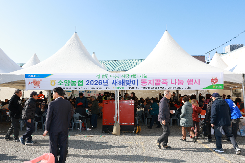 새해맞이 소양농협 동지팥죽 나눔 행사 (1).JPG