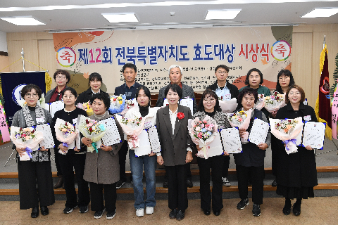 전북특별자치도 효도대상 시상식 (76).JPG