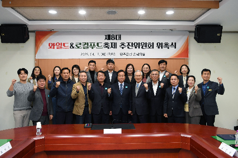 제8대 와일드&로컬푸드축제 추진위원회 위촉식 (70).JPG