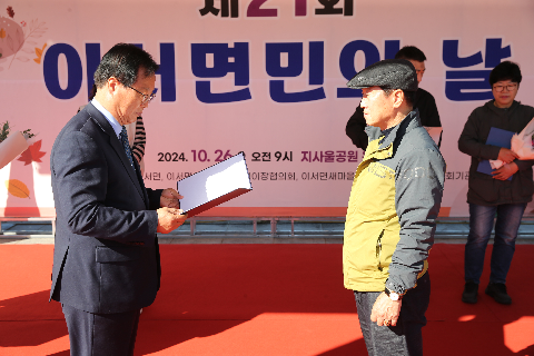 제21회 이서면민의 날 기념식 (45).JPG