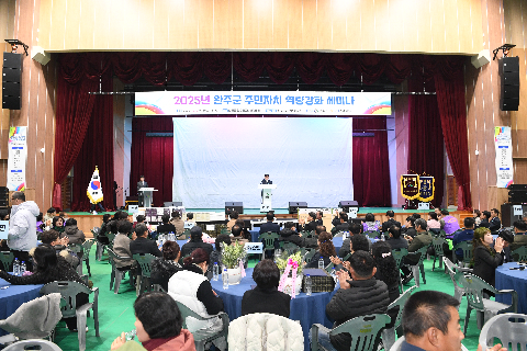 완주군 주민자치 역량강화 세미나 (112).JPG