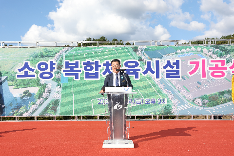 소양 복합체육시설 기공식 (11).JPG