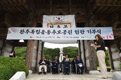 완주독립운동추모공원 재능기부 현판 기부식 (5).JPG