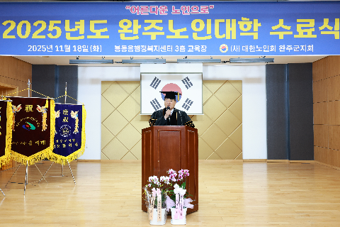 완주노인대학 수료식 (15).JPG