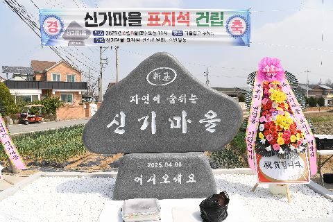 용진읍 신기마을 표지석 제막식 (10).JPG