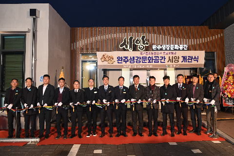 완주생강문화공간 시앙 개관식 (32).JPG