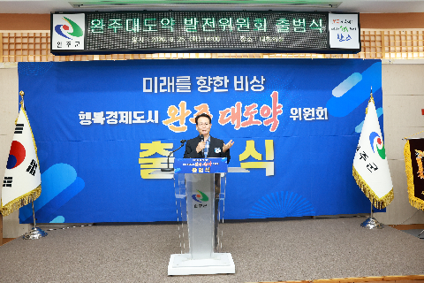 완주 대도약 발전위원회 출범식 (151).JPG