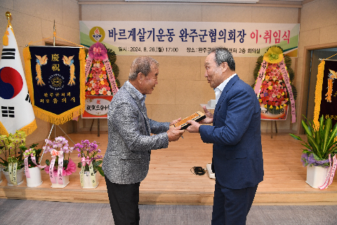 바르게살기 완주군 협의회장 이취임식] (18).JPG