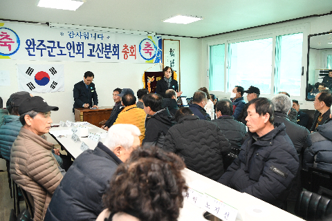 고산면 노인회 정기총회 (15).JPG