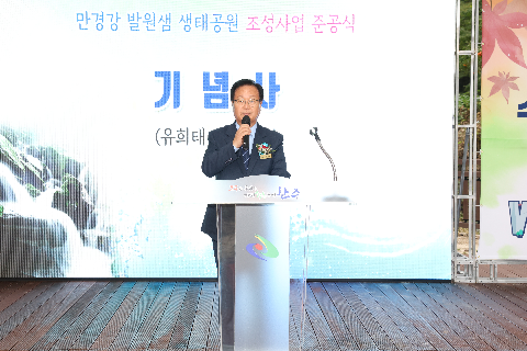 만경강 발원샘 생태공원 조성사업 준공식 (24).JPG