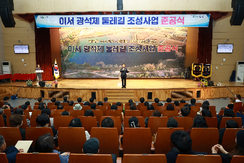 이서 광석제 둘레길 준공식 (1).JPG