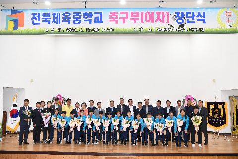 전북체중 여자축구부 창단식 (45).JPG