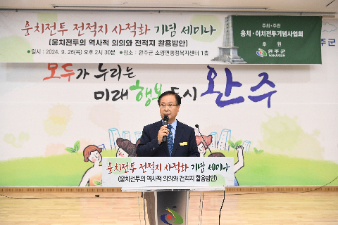 완주 웅치전투 사적지정 기념세미나 (15).JPG