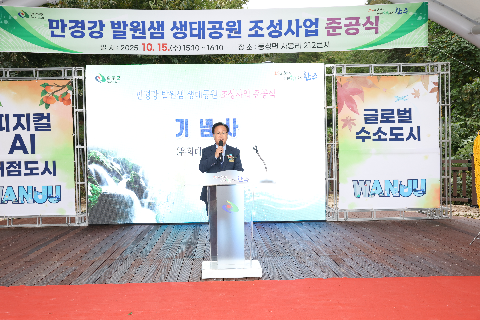 만경강 발원샘 생태공원 조성사업 준공식 (23).JPG