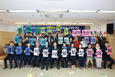 봉동읍 지역사회봉장협의회 정기회의 (85).JPG