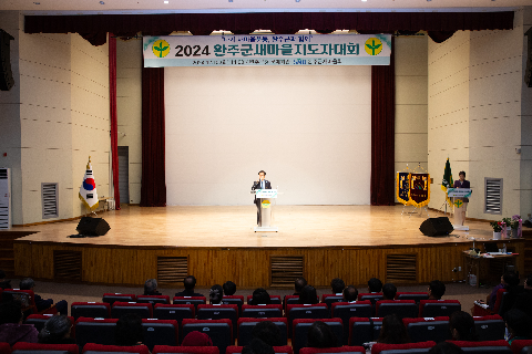 완주군 새마을지도자대회 (93).jpg