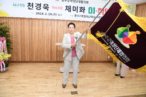 완주군 여성단체협의회장 이·취임식 (14).JPG