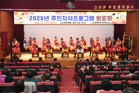 고산면 주민자치프로그램 발표회 (62).JPG