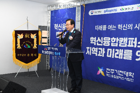 전주기전대학 혁신융합캠퍼스 개소식 (5).JPG