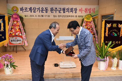 바르게살기 완주군 협의회장 이취임식] (25).JPG