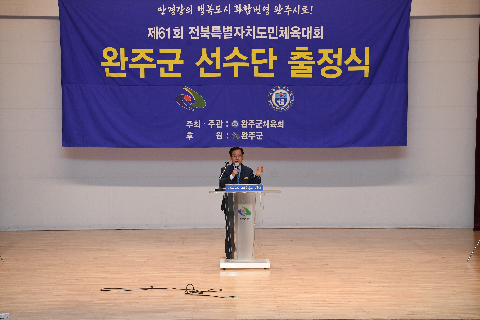 도민체전 완주단 선수단 출정식 (10).JPG