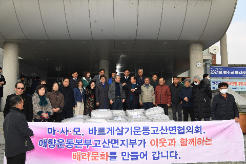 고산면 마사모 후원물품 전달식 (1).JPG