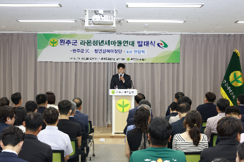완주군 라온청년새마을연대 발대식 (6).JPG