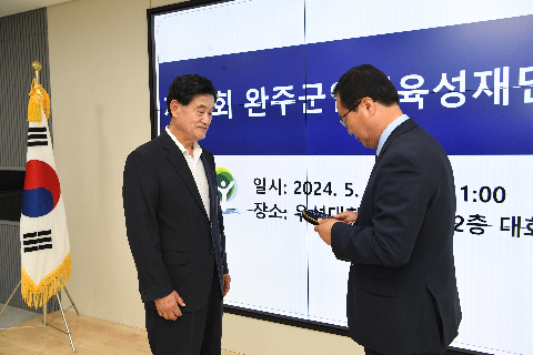 완주군 인재육성재단 이사회 (9).JPG