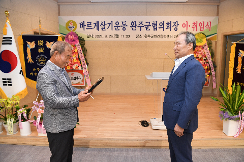 바르게살기 완주군 협의회장 이취임식] (16).JPG