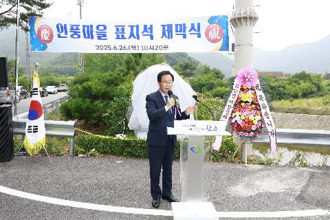 고산면 인풍마을 표지석 제막식 (27).JPG