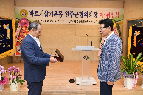 바르게살기 완주군 협의회장 이취임식] (23).JPG