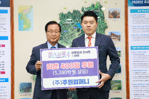 주원컴퍼니 미스트롯4 콘서트 티켓 기탁식 (4).JPG