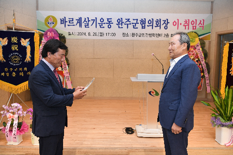 바르게살기 완주군 협의회장 이취임식] (7).JPG