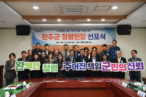 완주군 청렴헌정 선포식 (16).JPG