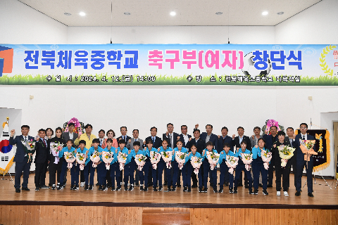 전북체중 여자축구부 창단식 (46).JPG