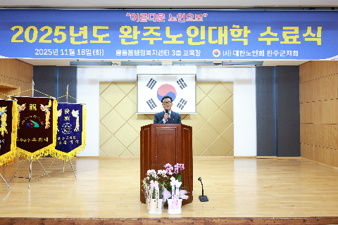 완주노인대학 수료식 (24).JPG