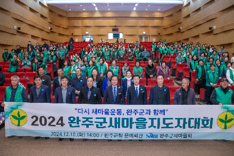 완주군 새마을지도자대회 (107).jpg