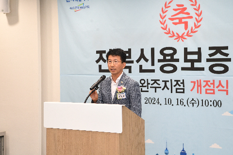 전북신용보증재단 완주지점 개점식 (34).JPG