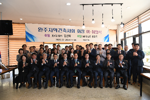 완주 건축사회 회장 이취임식 (29).JPG