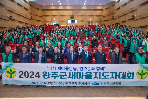 완주군 새마을지도자대회 (108).jpg