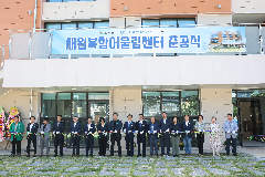 상관 새원복합어울림센터 준공식