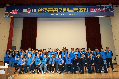 완주군 공무원 노동조합 출범식