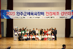 완주체육회장배 건강체조 경연대회(2)