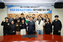 아동청소년 친화도시 추진위원회 회의