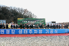 만경강 생태주차장 기공식