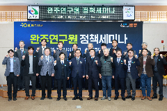 완주연구원 정책세미나