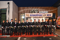 완주생강문화공간 시앙 개관식