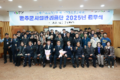 완주군 시설관리공단 종무식