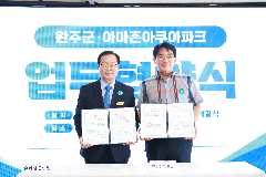 완주군-아마존아쿠아파크 업무협약