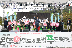 제14회 완주 와일드&로컬푸드축제(6)